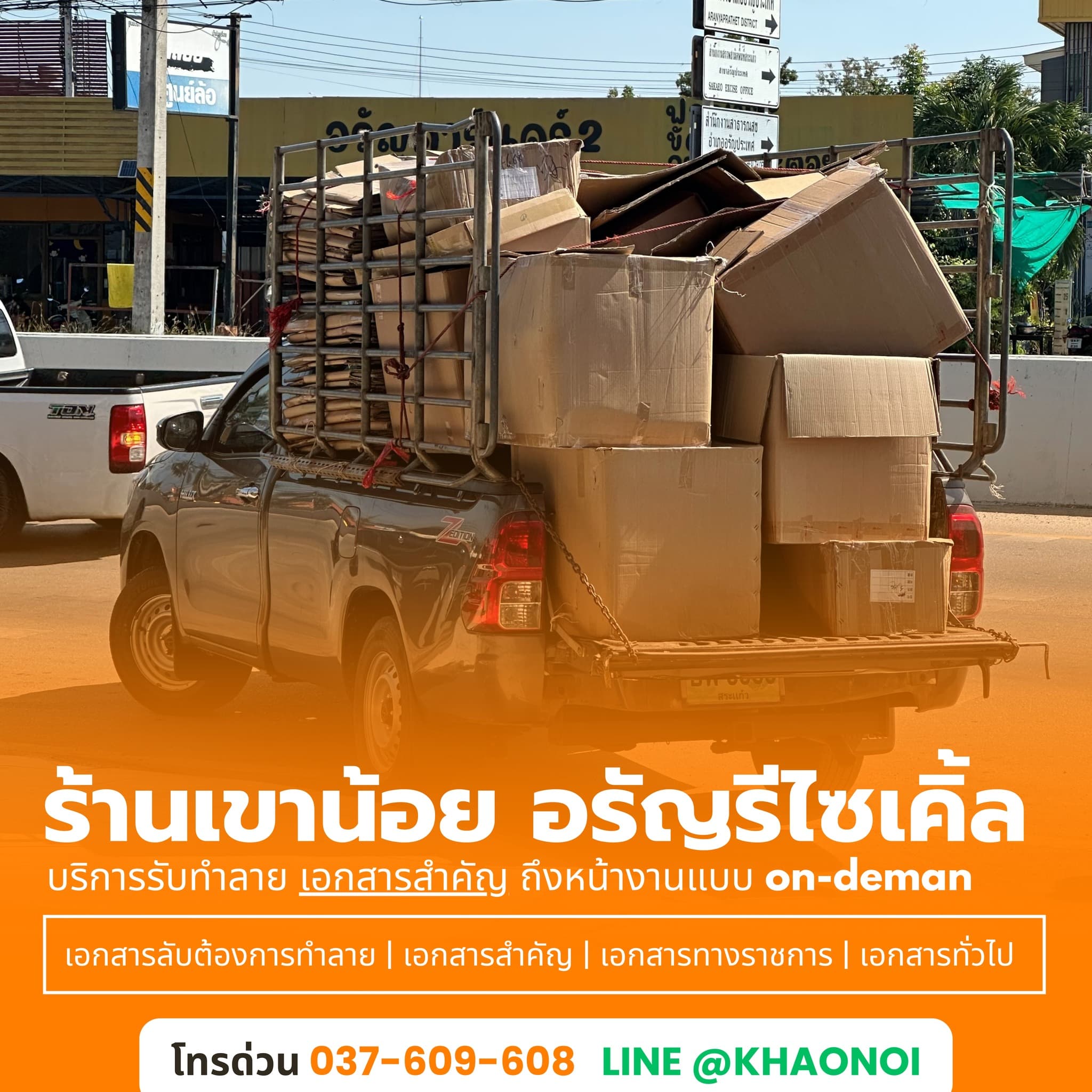 เขาน้อยอรัญรีไซเคิล